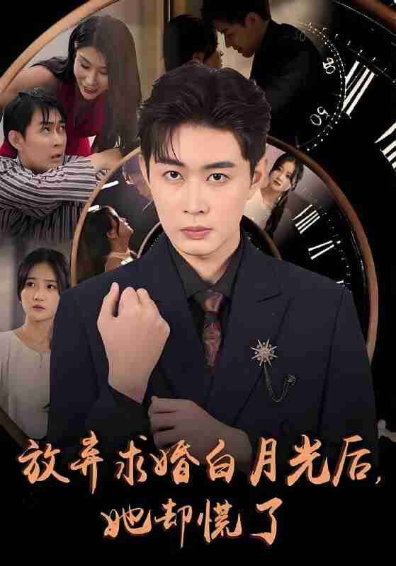 短剧《放弃求婚白月光后她却慌了》免费在线观看