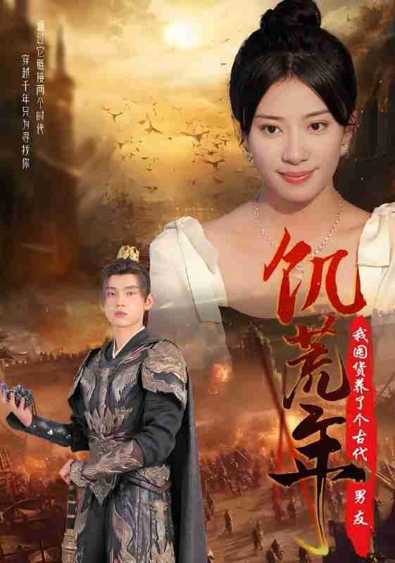 短剧《饥荒年我囤货养了个古代男友》免费在线观看