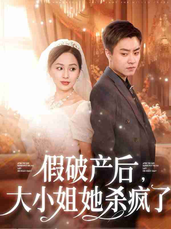 短剧《假破产后大小姐她杀疯了》免费在线观看