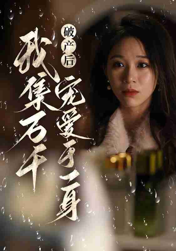 短剧《破产后我集万千宠爱于一身》免费在线观看