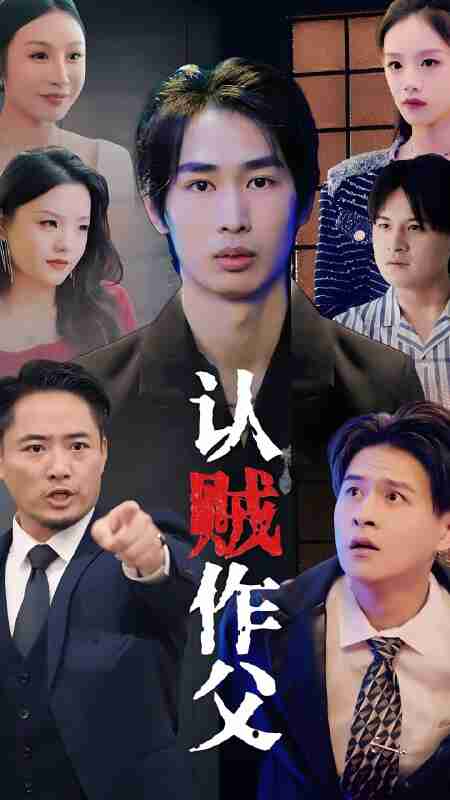 短剧《认贼作父》免费在线观看