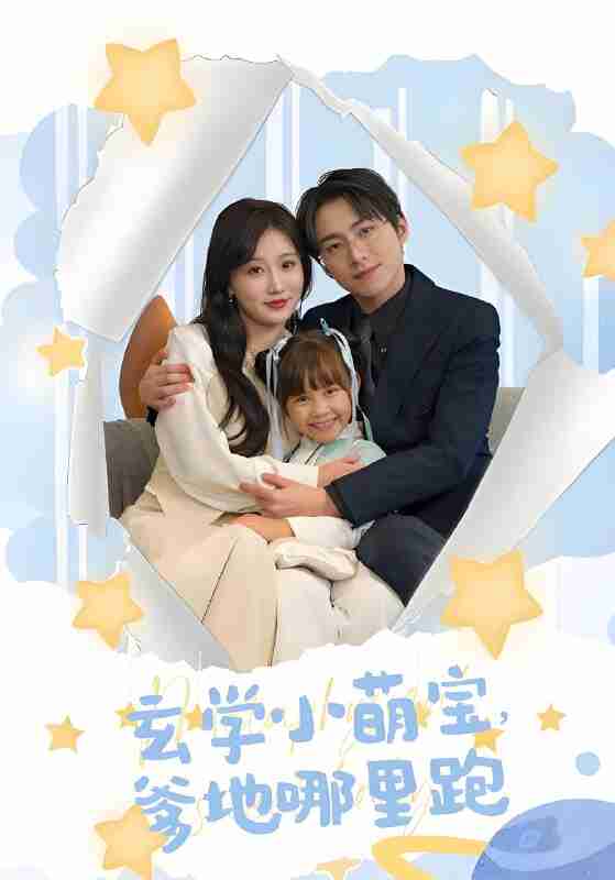 短剧《玄学小萌宝爹地哪里跑》免费在线观看