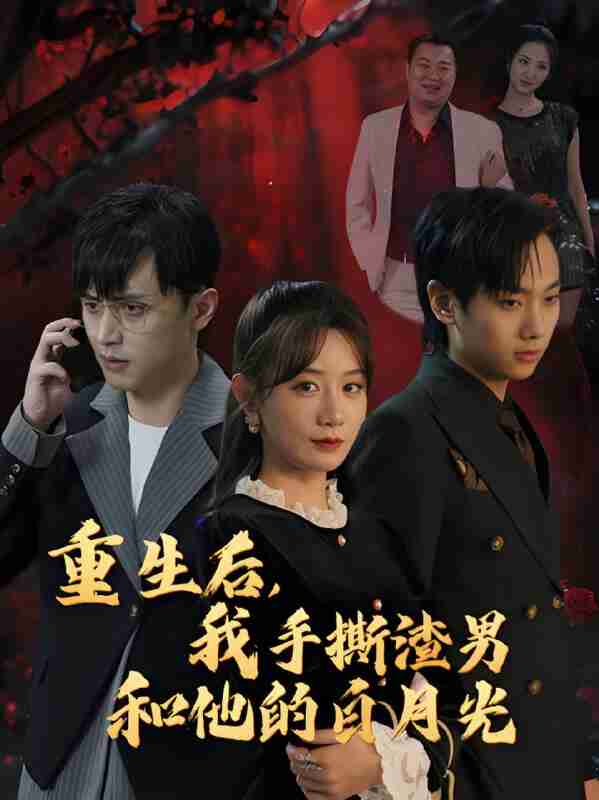 短剧《重生后我手撕渣男和他的白月光》免费在线观看