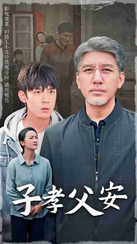短剧《子孝父安》免费在线观看