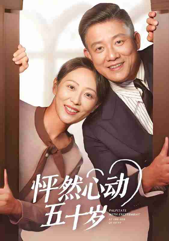 短剧《怦然心动五十岁》免费在线观看