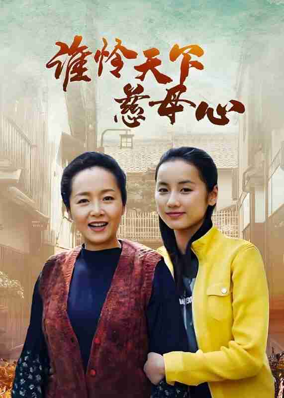 短剧《谁怜慈母心》免费在线观看