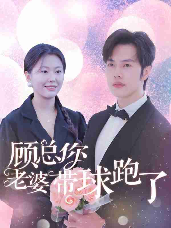 短剧《顾总你老婆带球跑了》免费在线观看