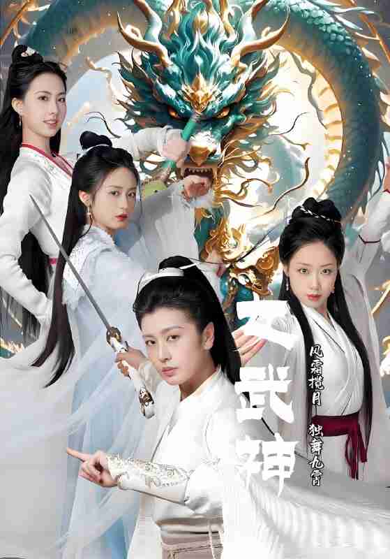 短剧《女武神》免费在线观看