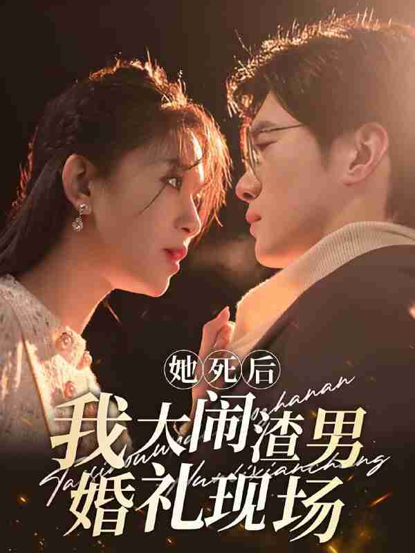 短剧《她死后我大闹渣男婚礼现场》免费在线观看