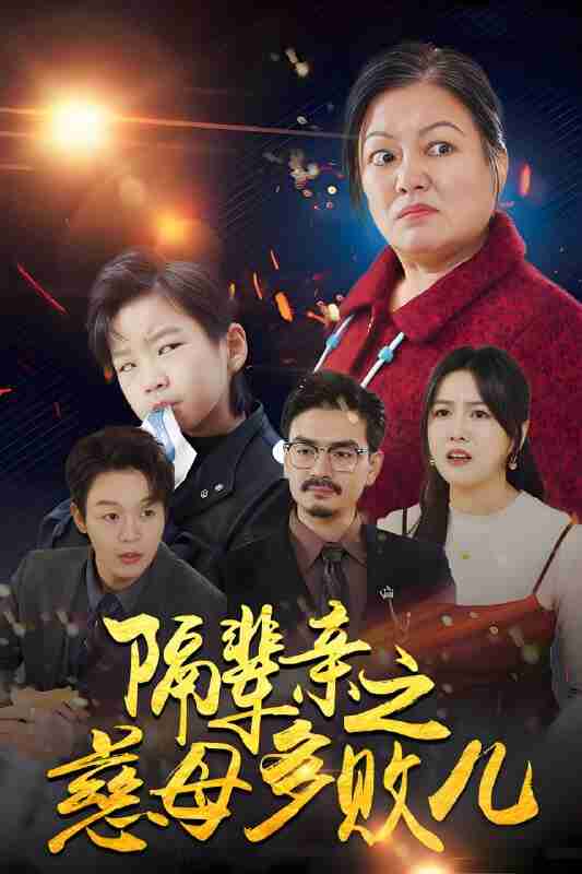 短剧《隔辈亲之慈母多败儿》免费在线观看