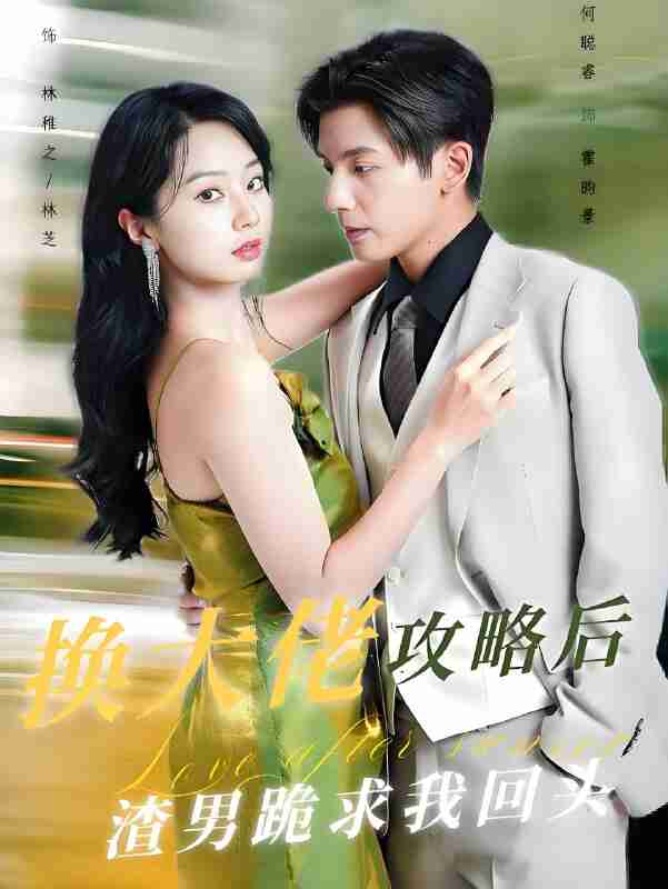 短剧《换大佬攻略后渣男跪求我回头》免费在线观看