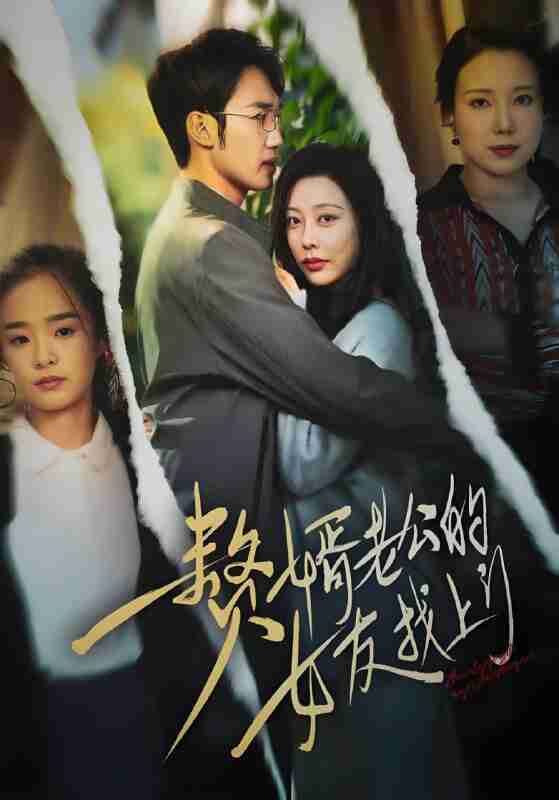 短剧《赘婿老公的女友找上门》免费在线观看