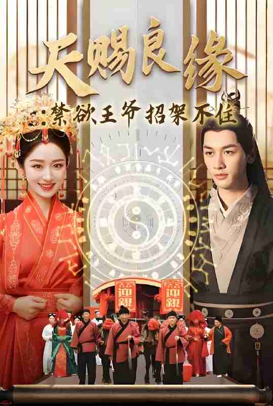 短剧《天赐良缘禁欲王爷招架不住》免费在线观看