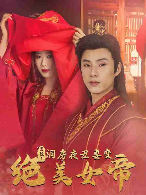 短剧《震惊洞房夜丑妻变绝美女帝》免费在线观看