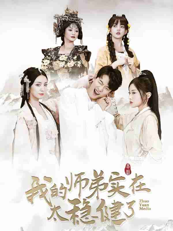 短剧《我的师弟实在太稳健了》免费在线观看