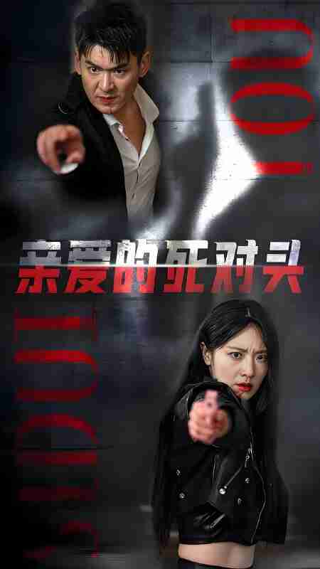 短剧《亲爱的死对头》免费在线观看