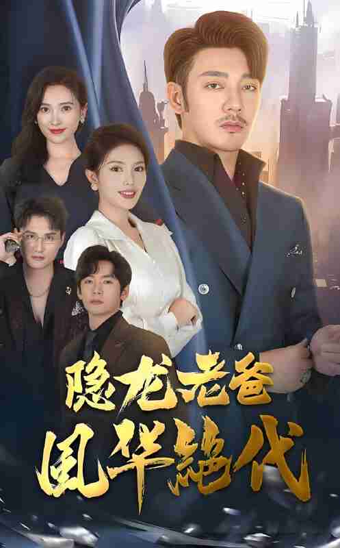 短剧《隐龙老爸风华绝代》免费在线观看