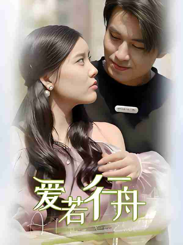 短剧《爱若行舟》免费在线观看