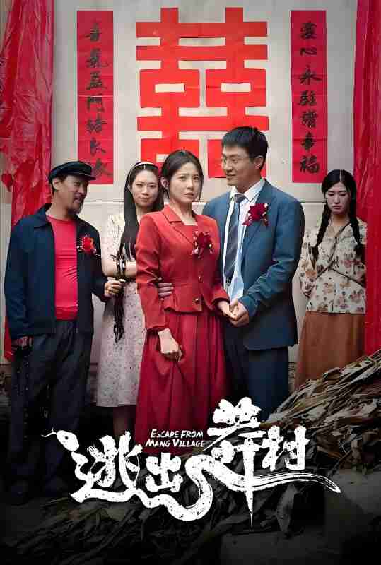 短剧《逃出莽村》免费在线观看