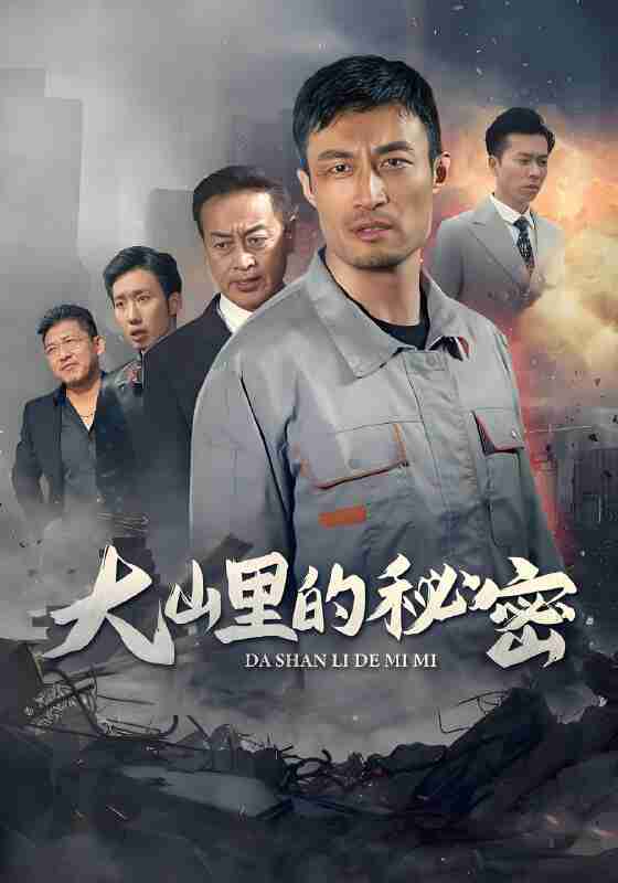 短剧《大山里的秘密》免费在线观看