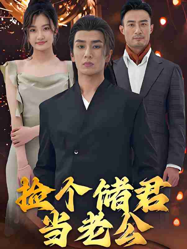 短剧《捡个储君当老公》免费在线观看