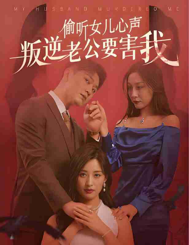 短剧《偷听女儿心声叛逆老公要害我》免费在线观看