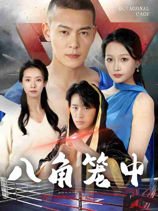 短剧《八角笼中》免费在线观看