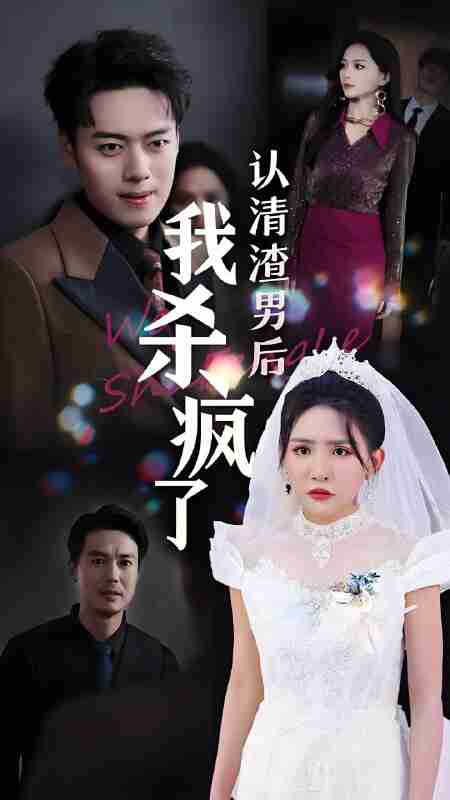 短剧《认清渣男后我杀疯了》免费在线观看