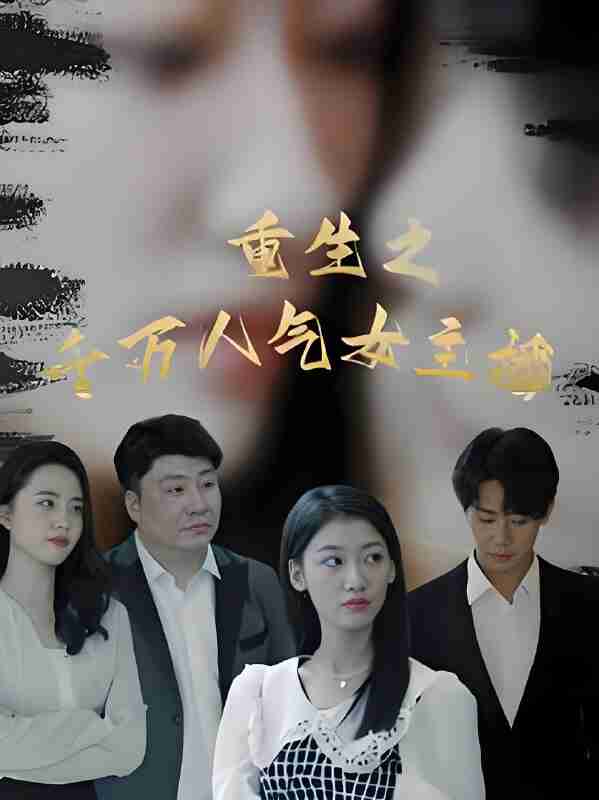 短剧《重生之千万人气女主播》免费在线观看