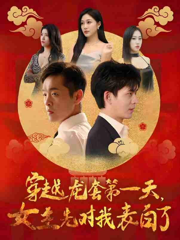 短剧《穿越龙套第一天女主先对我表白了》免费在线观看