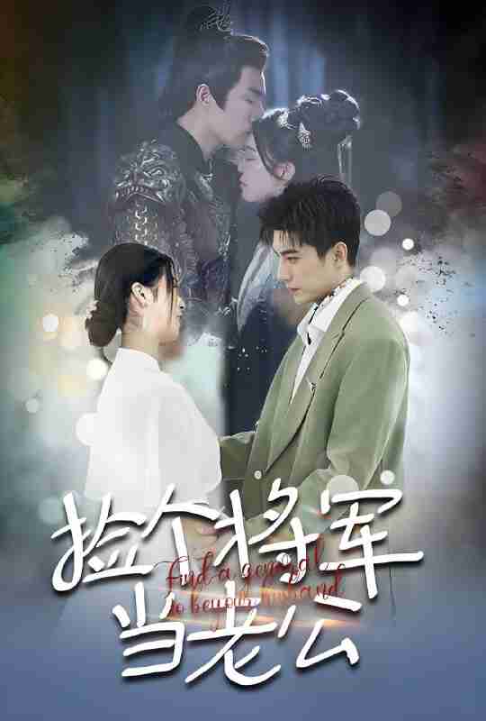 短剧《捡个将军当老公》免费在线观看