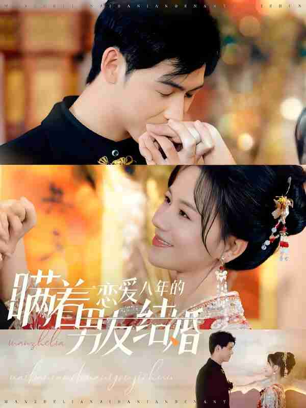 短剧《瞒着恋爱八年的男友结婚》免费在线观看