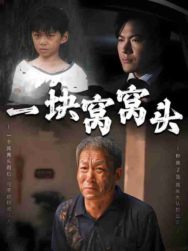 短剧《一块窝窝头》免费在线观看