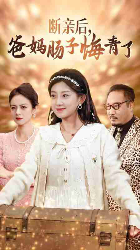 短剧《断亲后爸妈肠子悔青了》免费在线观看