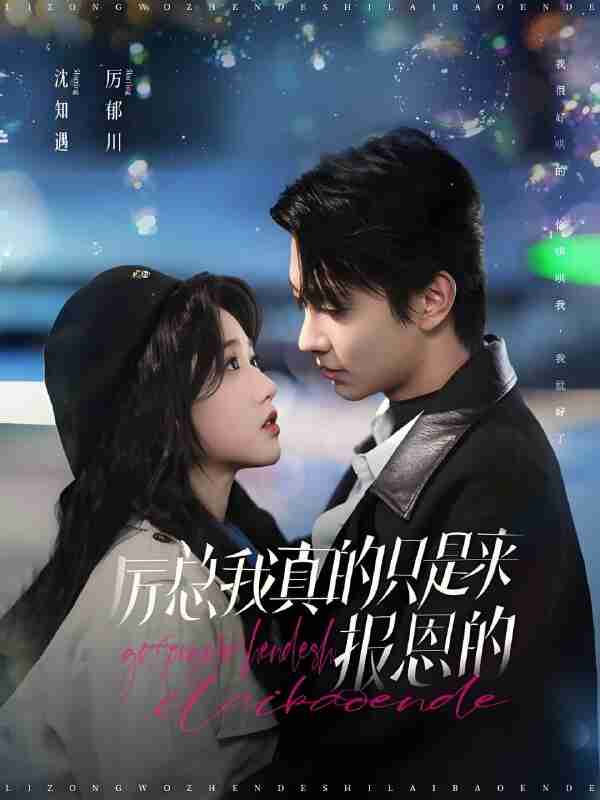 短剧《厉总我真的只是来报恩的》免费在线观看