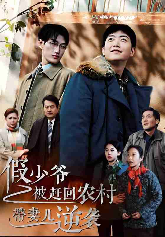 短剧《假少爷被赶回农村带妻儿逆袭》免费在线观看