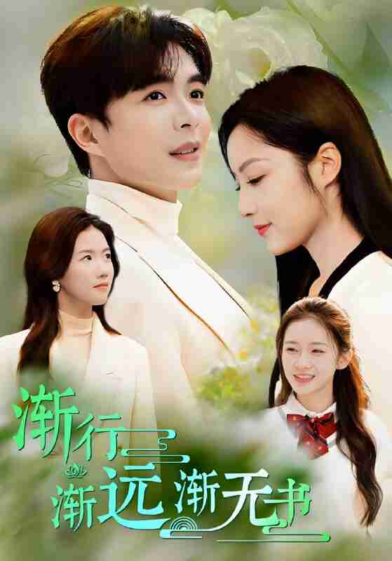 短剧《渐行渐远渐无书》免费在线观看