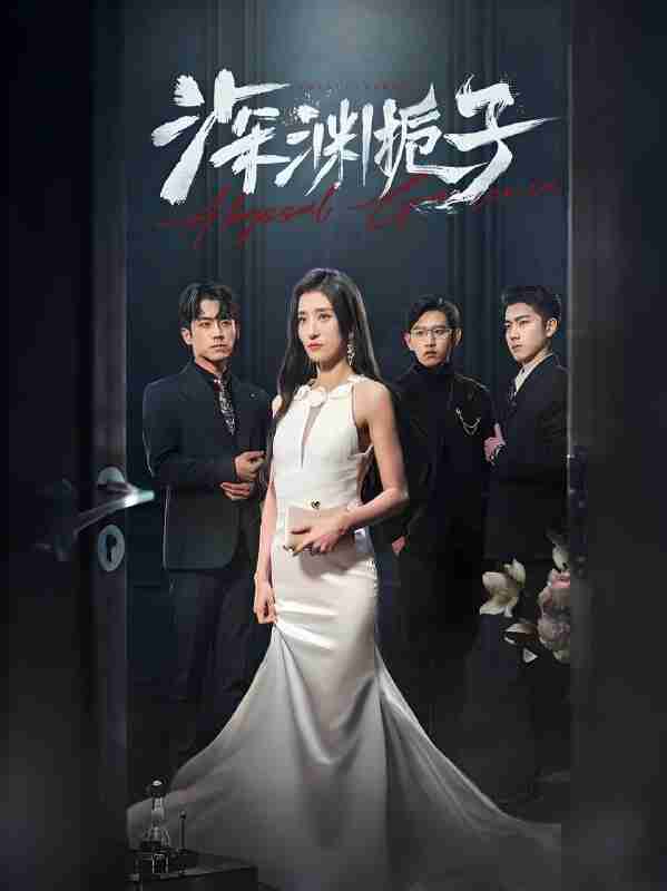 短剧《深渊栀子》免费在线观看