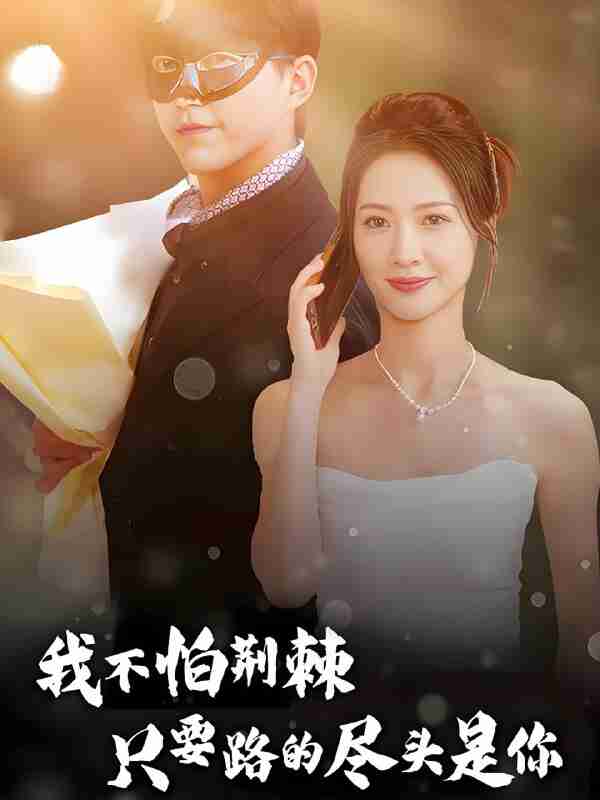 短剧《我不怕荆棘只要路的尽头是你》免费在线观看