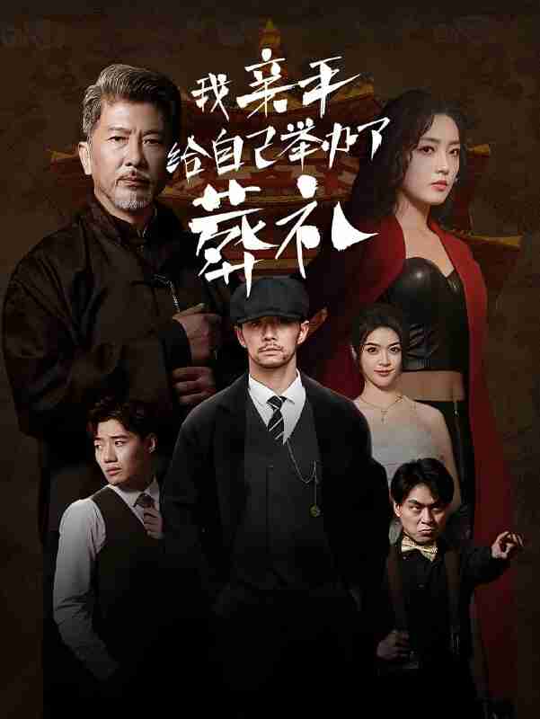 短剧《我亲手给自己举办了葬礼》免费在线观看