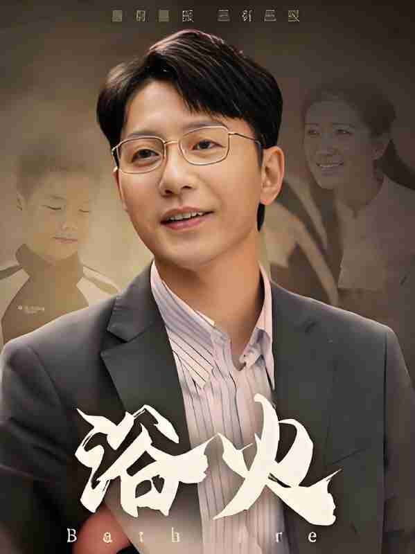 短剧《浴火》免费在线观看