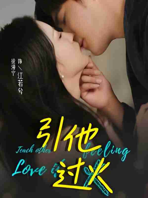 短剧《引他过火》免费在线观看