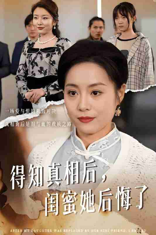 短剧《得知真相后闺蜜她后悔了》免费在线观看