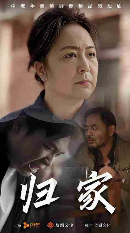 短剧《归家》免费在线观看