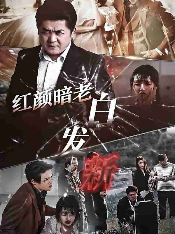 短剧《红颜暗老白发新》免费在线观看