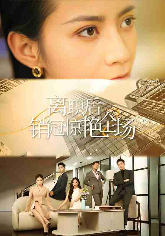 短剧《离职后销冠惊艳全场》免费在线观看