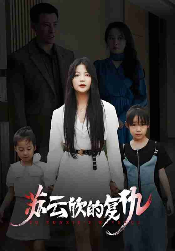 短剧《苏云欣的复仇》免费在线观看