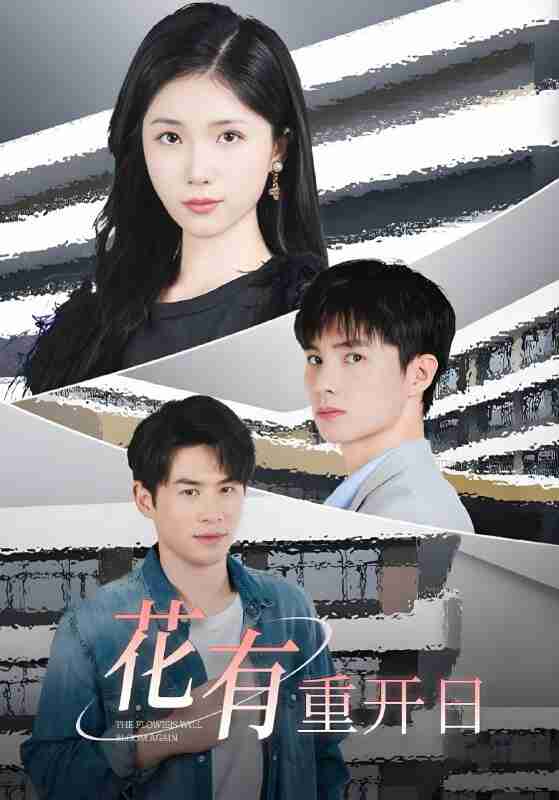 短剧《花有重开日》免费在线观看