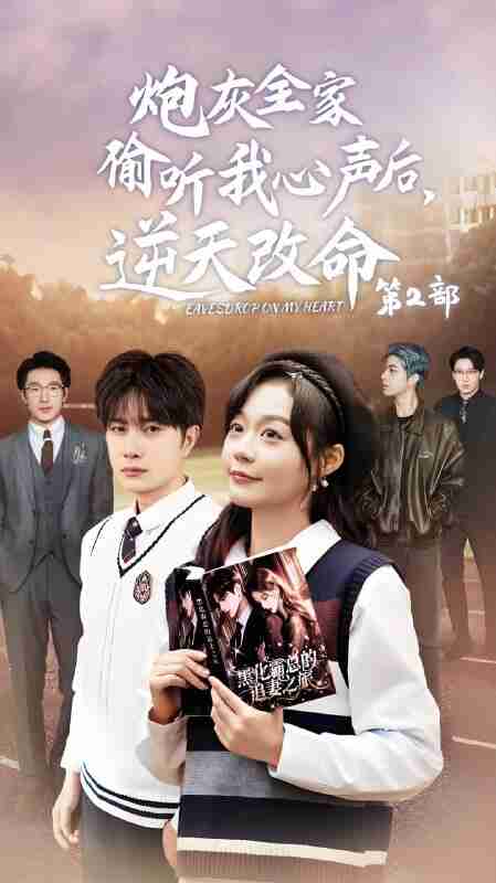 短剧《炮灰全家偷听我心声后逆天改命》免费在线观看