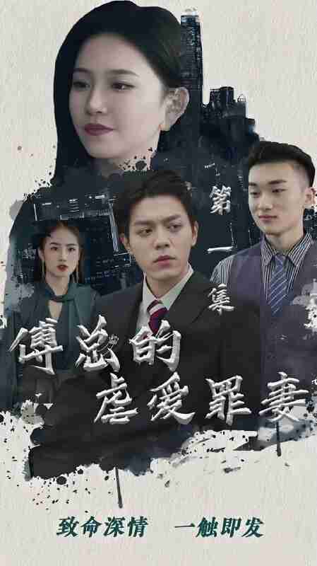 短剧《傅总的虐爱罪妻》免费在线观看